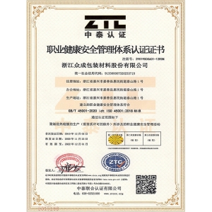 ISO45001职业健康安全管理体系证书