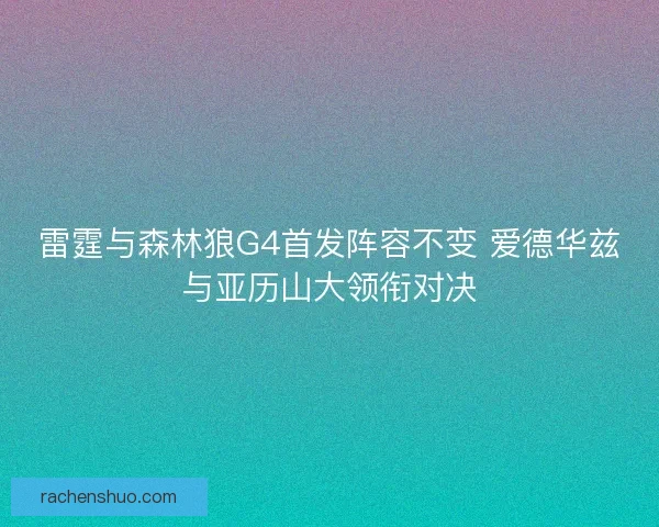 雷霆与森林狼G4首发阵容不变 爱德华兹与亚历山大领衔对决